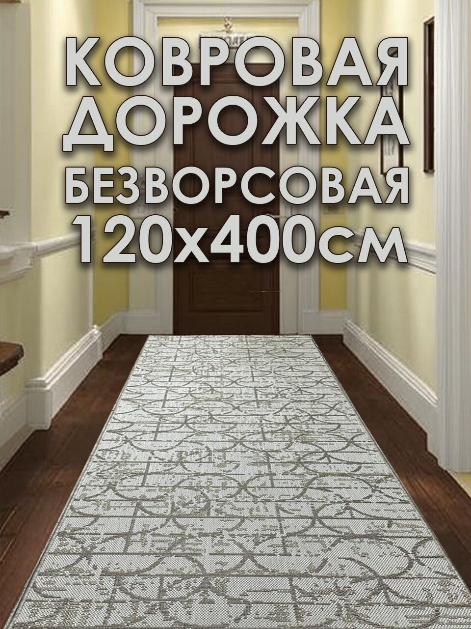 Дорожка ковровая на пол 120х400 см безворсовая Cairo