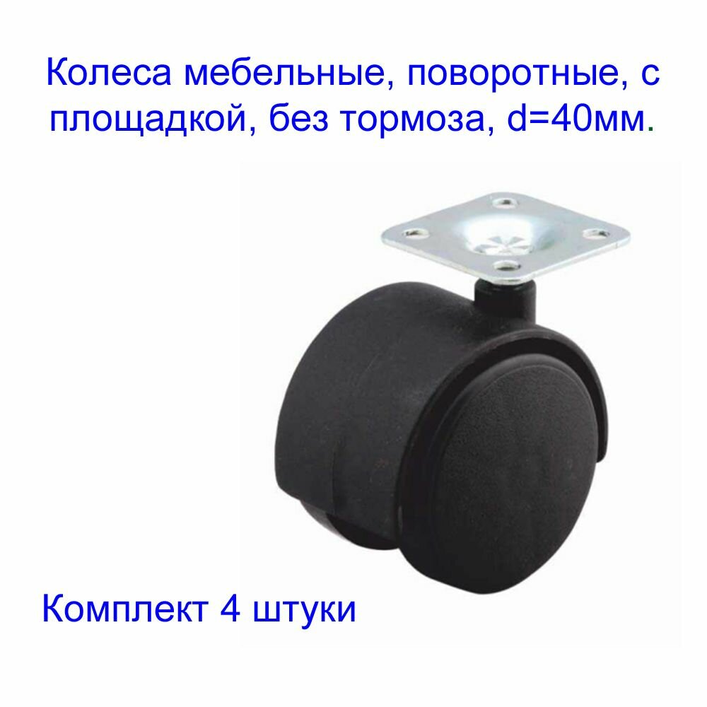 Колеса мебельные поворотные d40 с площадкой без тормоза 4шт.