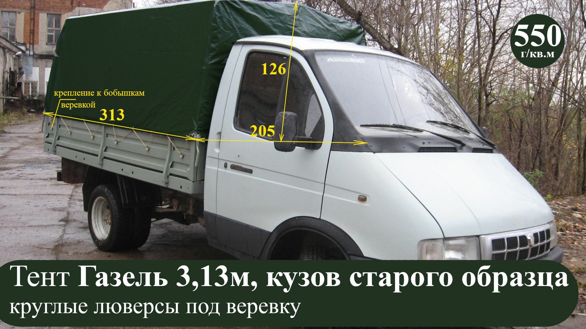 Тент для Газель 3302 старого образца (550 г/кв. м, двухстронний усиленный ПВХ материал)