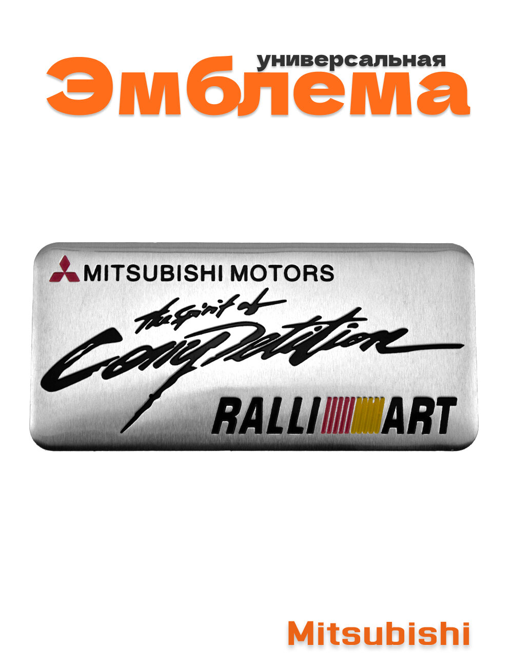 Эмблема для Mitsubishi Ralli Art 90x42 мм.