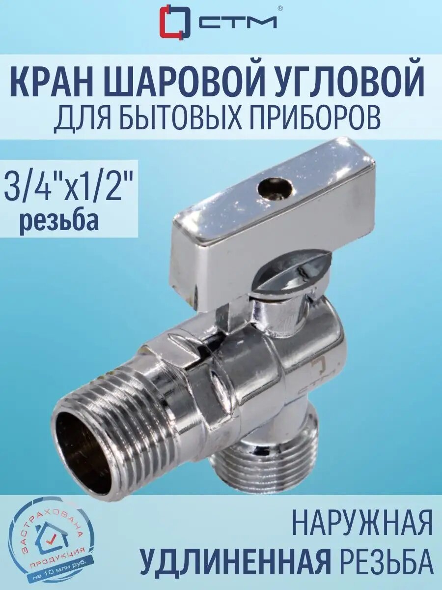 Кран шаровой для бытовых приборов угловой 1/2"х 3/4" штуцер-штуцер удлиненная резьба с отражателем бабочка СТМ