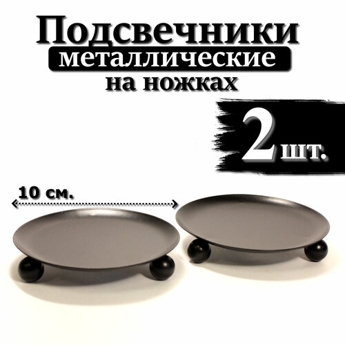 2 шт. Подставки 14 см для свечи на ножках металлические черные круглые