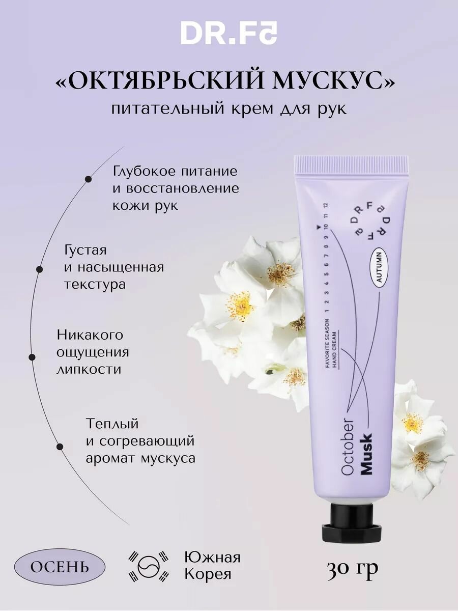 DR. F5 Крем для рук питательный увлажняющий парфюмированный Октябрьский мускус 30г Корея