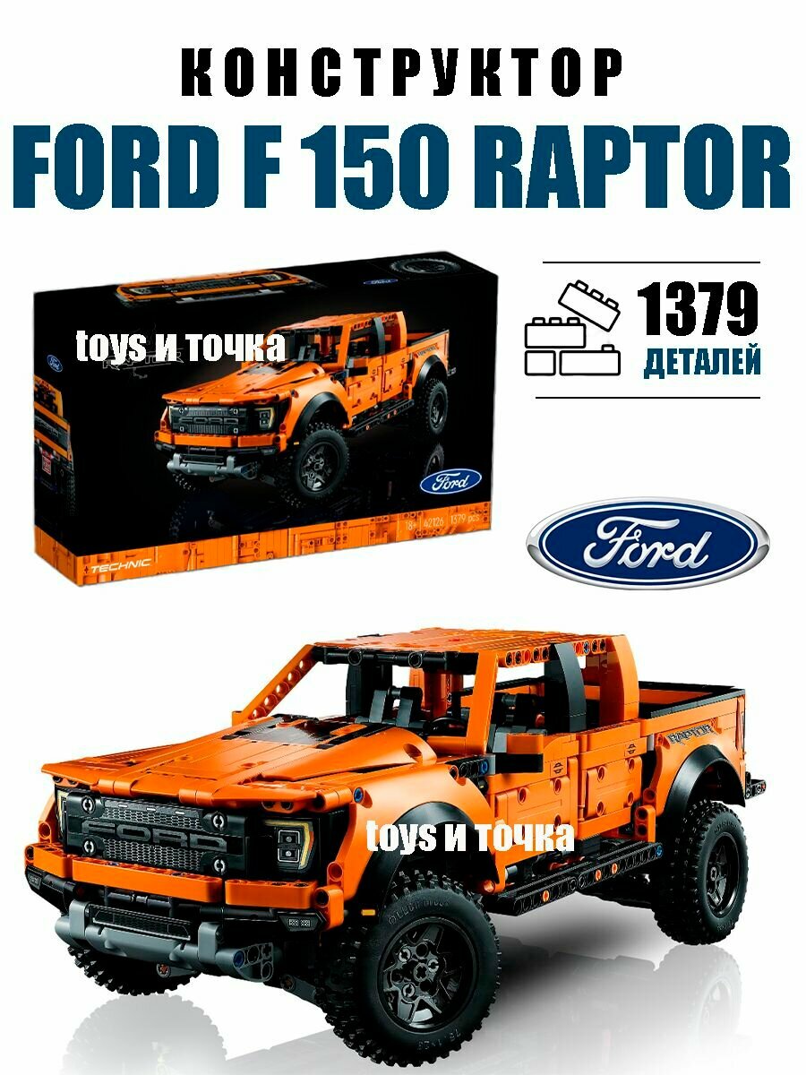 Конструктор "Ford F-150 Raptor" пластик, дополненная реальность, форд 1379 деталей