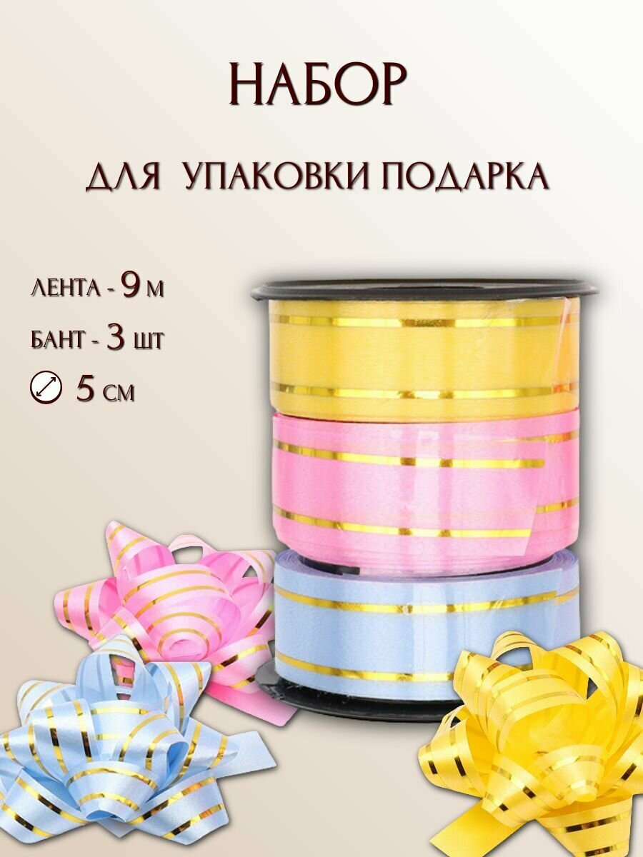 Набор для упаковки подарка 3 ленты + 3 бантика (желтый, розовый, голубой), Айрис
