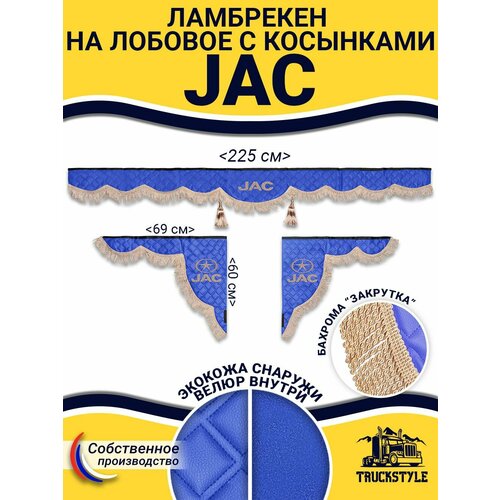 Шторка на лобовое JAC для грузовиков 7-25 тонн Закрутка Полный комплект ламбрекен с косынками Шторки солнцезащитные на лобовое и боковые двери Синий цвет с бежевой бахромой закрутка 4900₽