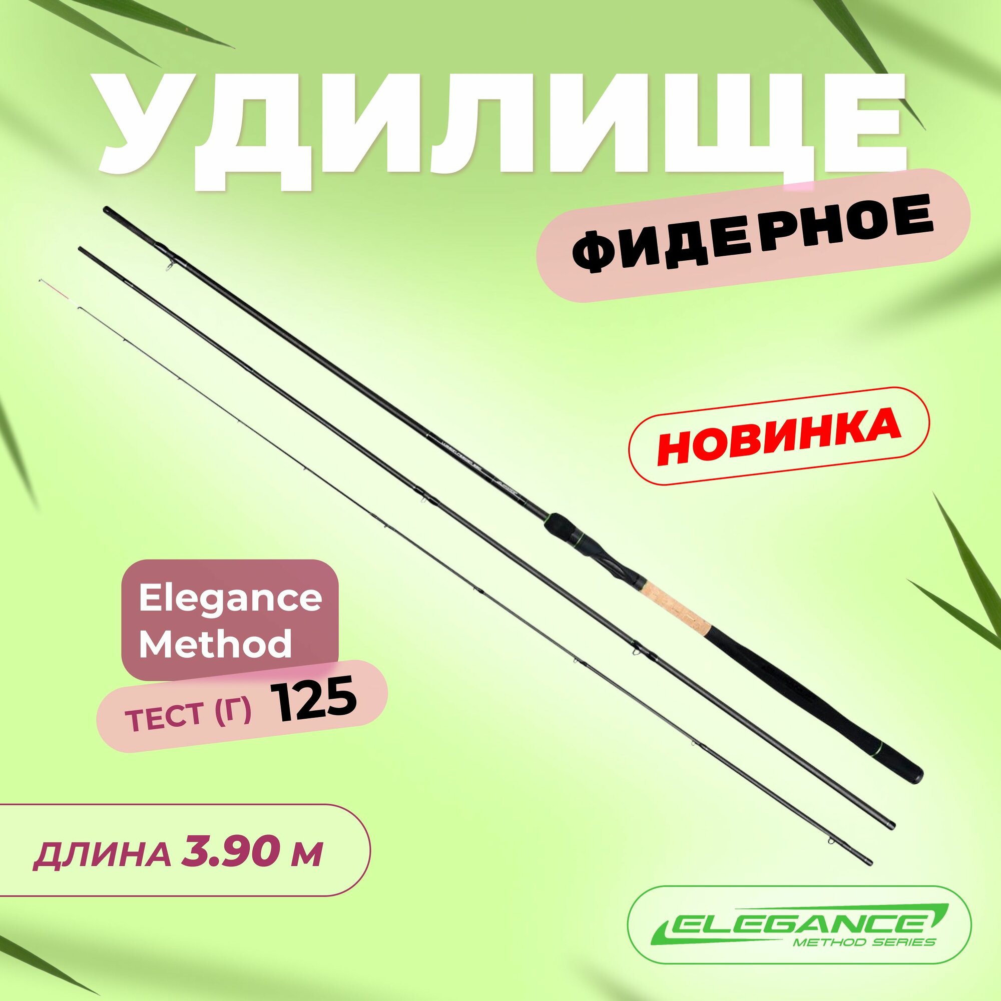 ELEGANCE METHOD Удилище фидерное Lusson Feeder 3,90м тест max 125г