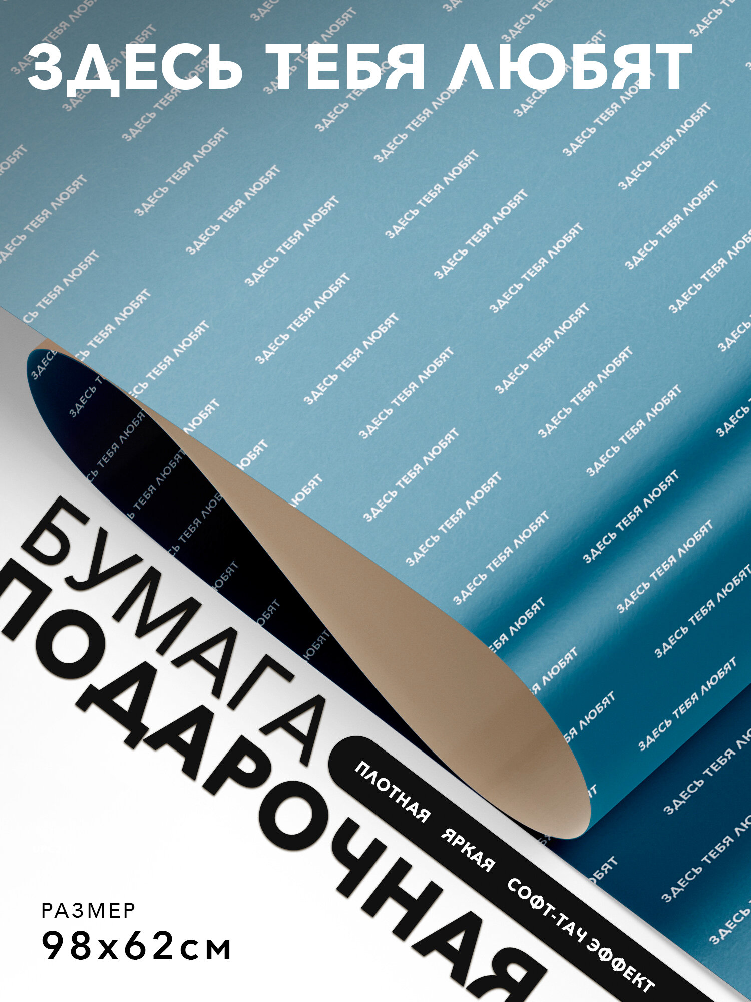 Упаковочная бумага прикольная, Joyoi, Здесь тебя любят 98х62см, софт-тач эффект, плотная.