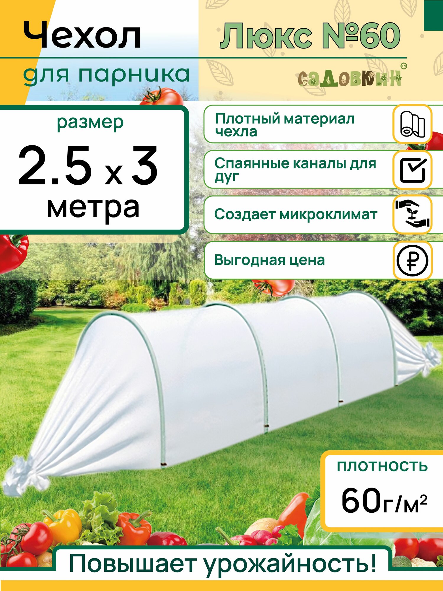 Чехол для парника размер 25х3м плотность 60 г/м2 чехол для парника спаянный для теплицы