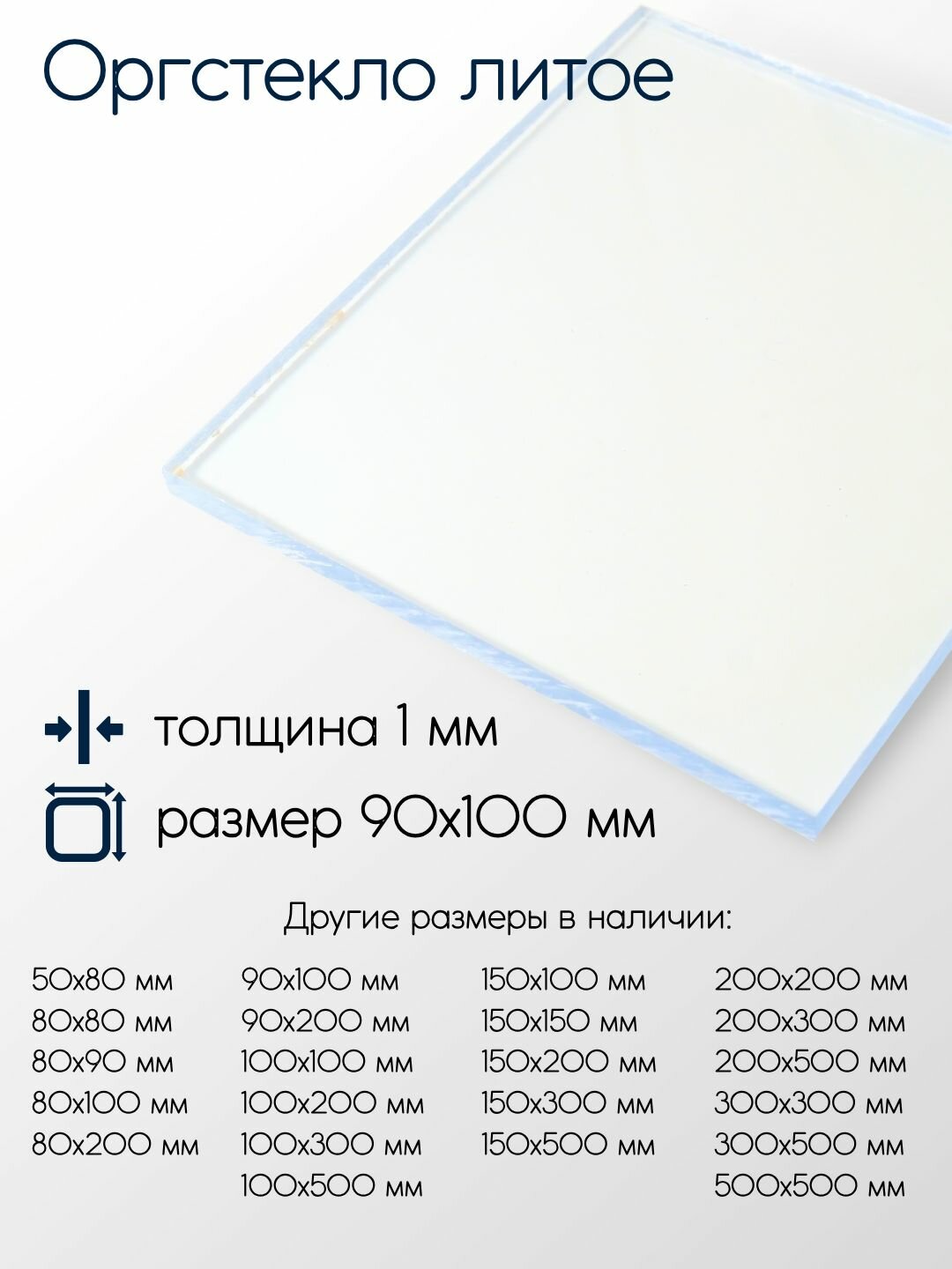 Оргстекло (Акрил) литое лист толщина 1 мм 1x90x100 мм