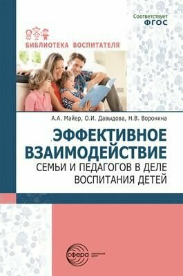 Методическое пособие Сфера Библиотека Воспитателя ФГОС Эффективное взаимодействие семьи и педагогов в деле воспитания детей, 2023 г, 112 стр