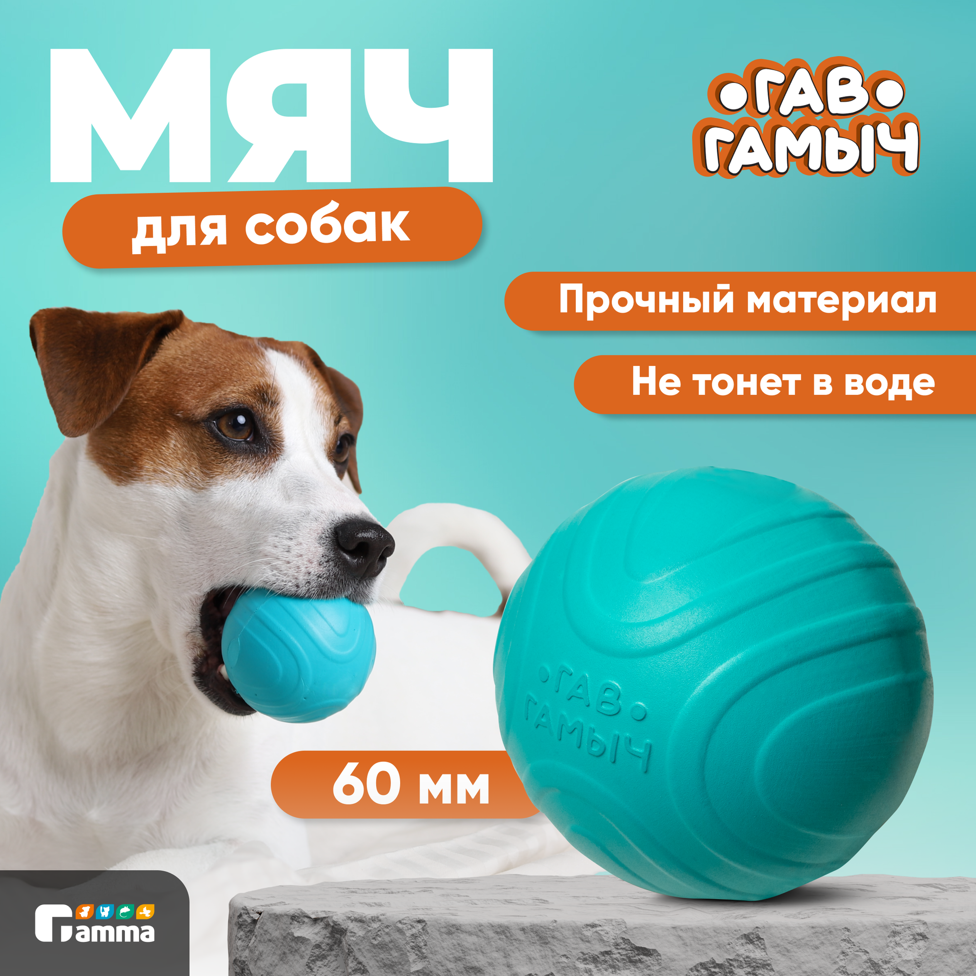 Игрушка для собак мяч Gamma, бирюзовый , диаметр 6 см, серия Гав Гамыч