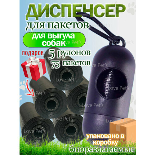 Диспенсер для пакетов для выгула собак чёрный с 75 биоразлагаемыми пакетами в коробочке