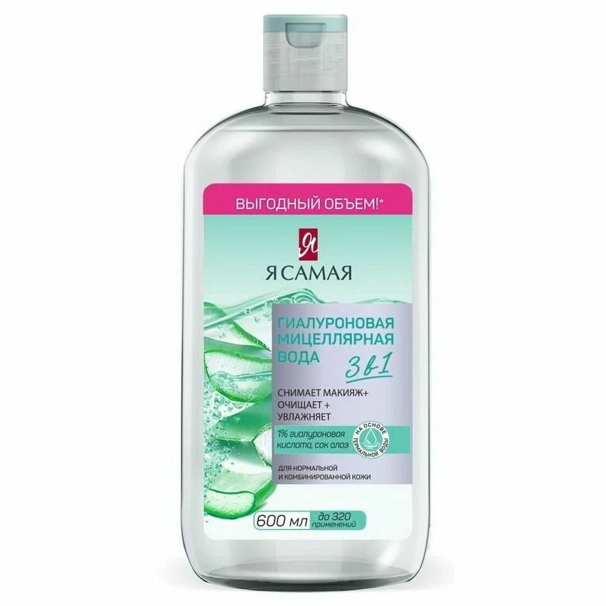 Мицеллярная вода Я самая 3 в 1, гиалуроновая, 600 мл