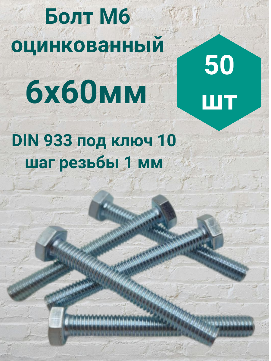 Болт М6 оцинкованный DIN 933 6х60мм (50 шт)
