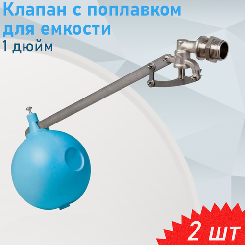 Изображение товара Клапан с поплавком для емкости 1 дюйм, 2 шт