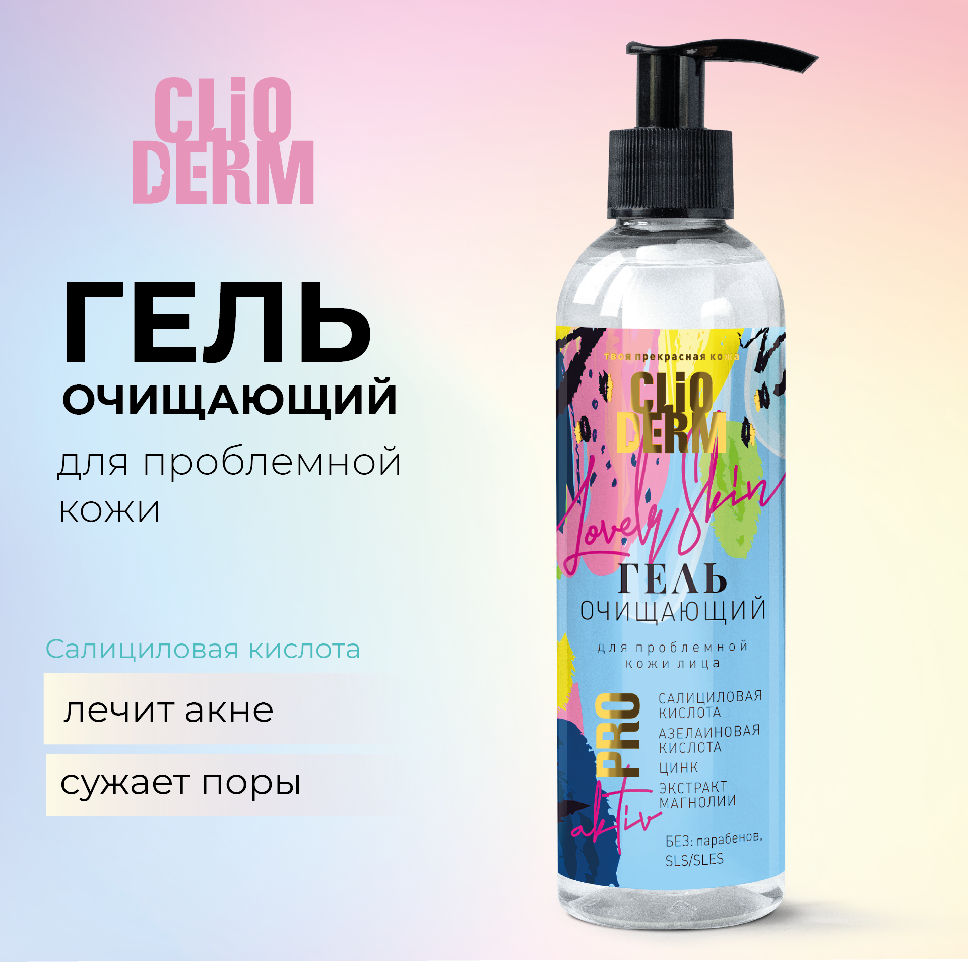 Очищающий гель для проблемной кожи, ClioDerm, с азелаиновой и салициловой кислотами, 200 мл