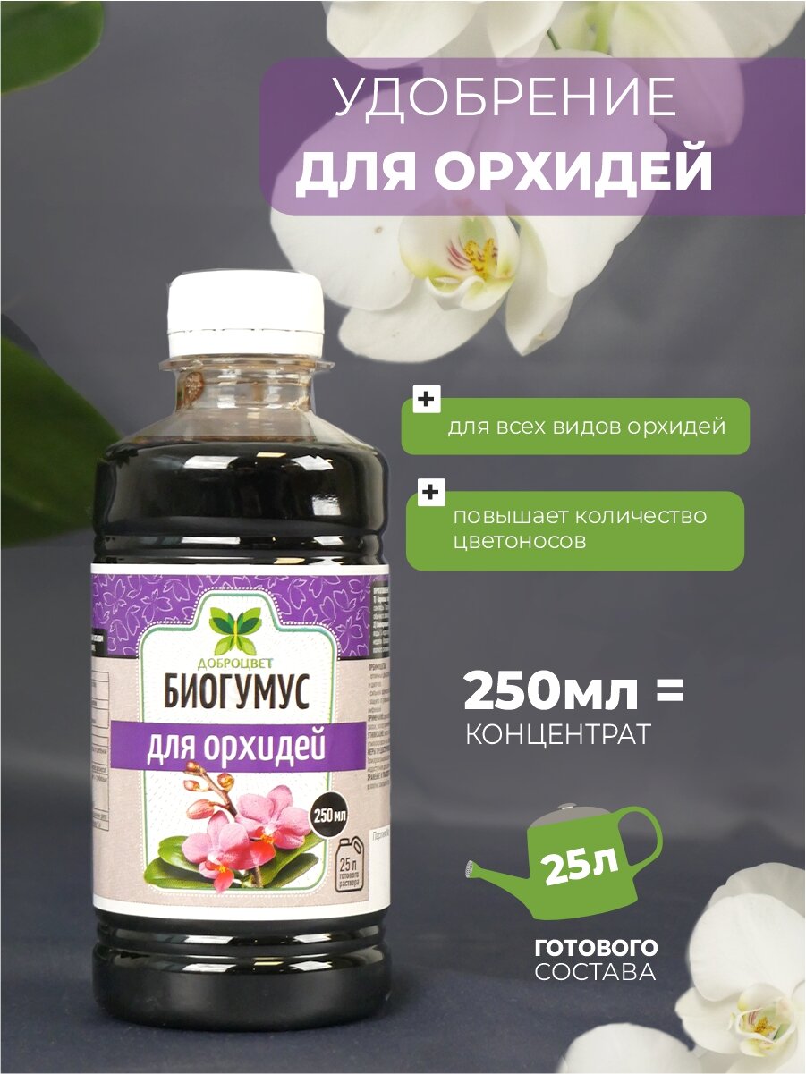 Биогумус ДОБРОЦВЕТ  для орхидей   0 25 л 
