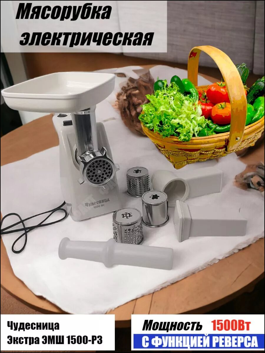 Мясорубка электрическая Чудесница "Экстра ЭМШ 1500-Р3", белая, пластик, 1500W, 0,6 кг/мин (OL)