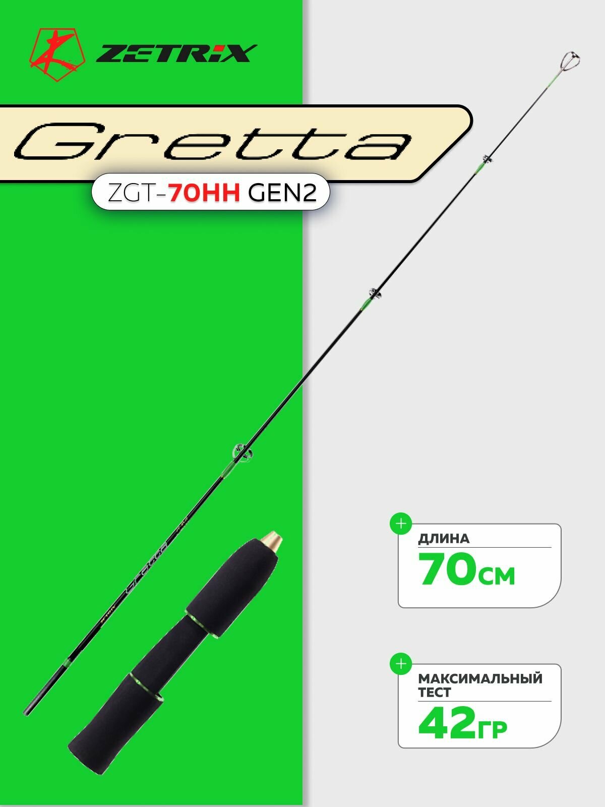 Удочка зимняя Zetrix GRETTA ZGT-70HH Gen2 тест до 42гр, длина 70см