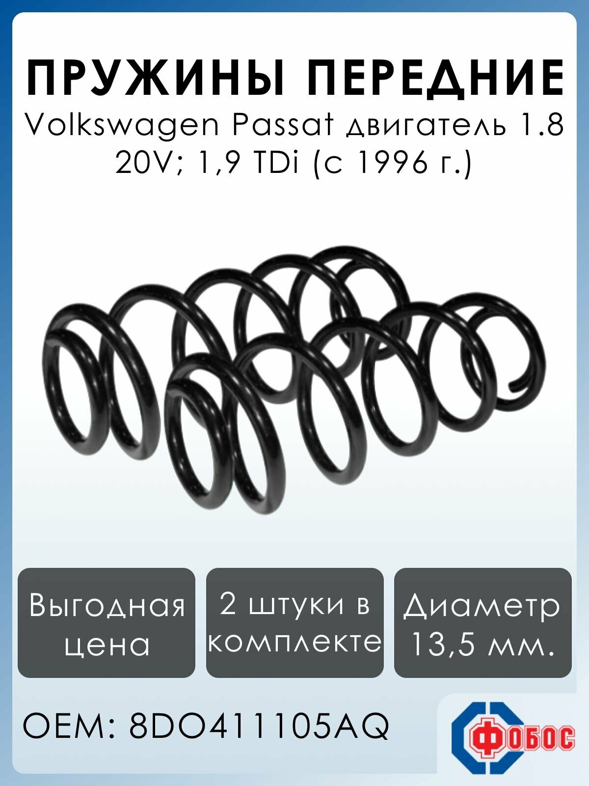 Пружины передней подвески Volkswagen Passat 1.8 20V/1.9 TDi (10/96 - )