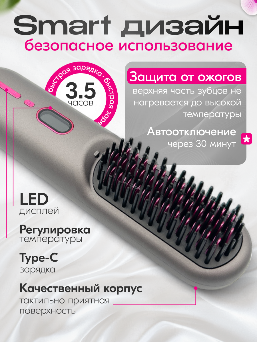 Расчёска-выпрямитель беспроводная профессиональная с ионизацией. Керамическое покрытие, 12 режимов, LCD-дисплей. — фото 1