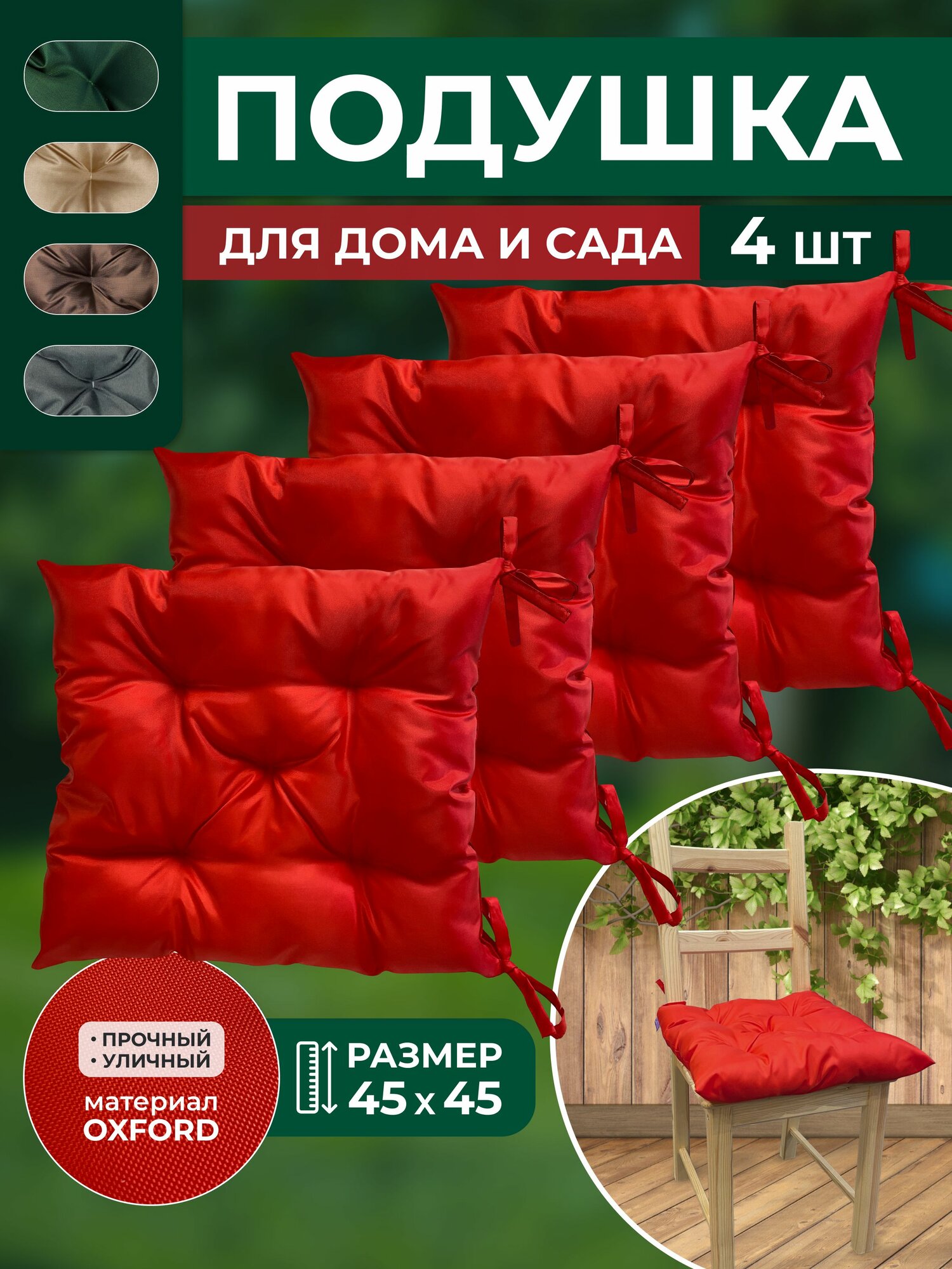 Подушка на стул 45х45 см 4шт красная