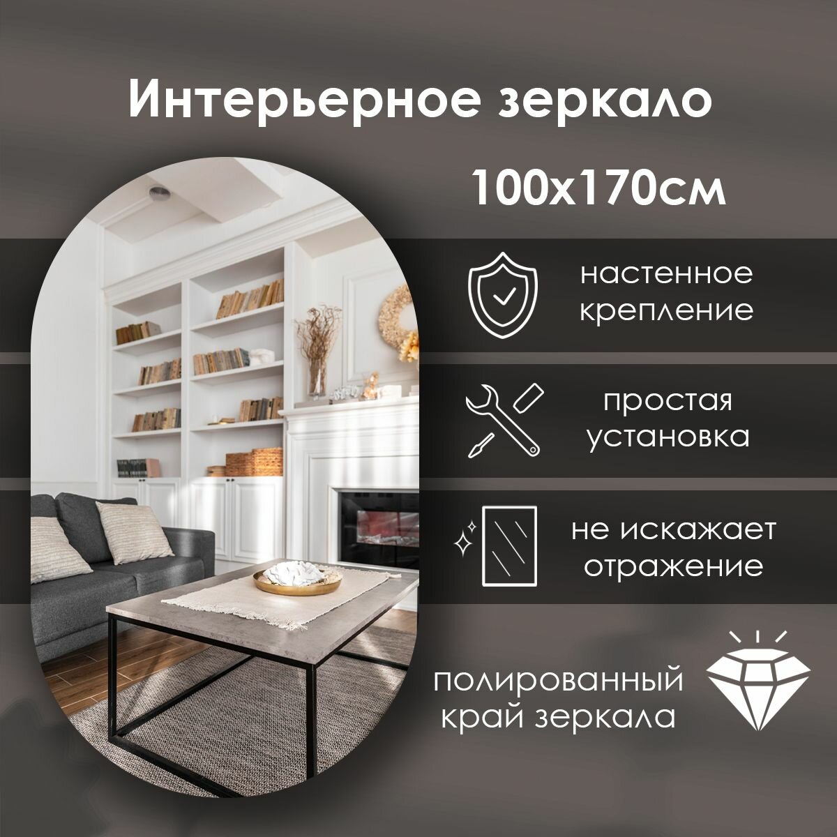 Зеркало интерьерное капсульное 170х100 см