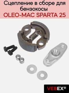 Изображение товара Сцепление в сборе для бензокосы OLEO-MAC SPARTA 25 VEBEX