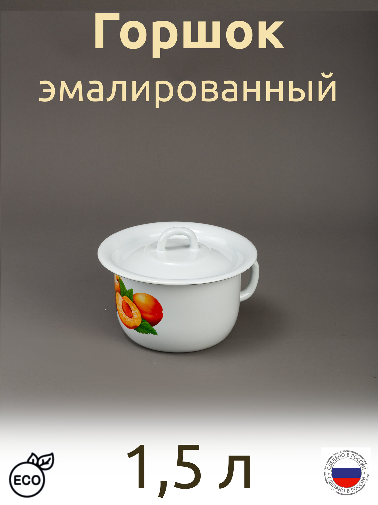 Горшок детский 1,5 л эмалированный с крышкой, с рисунком Персики