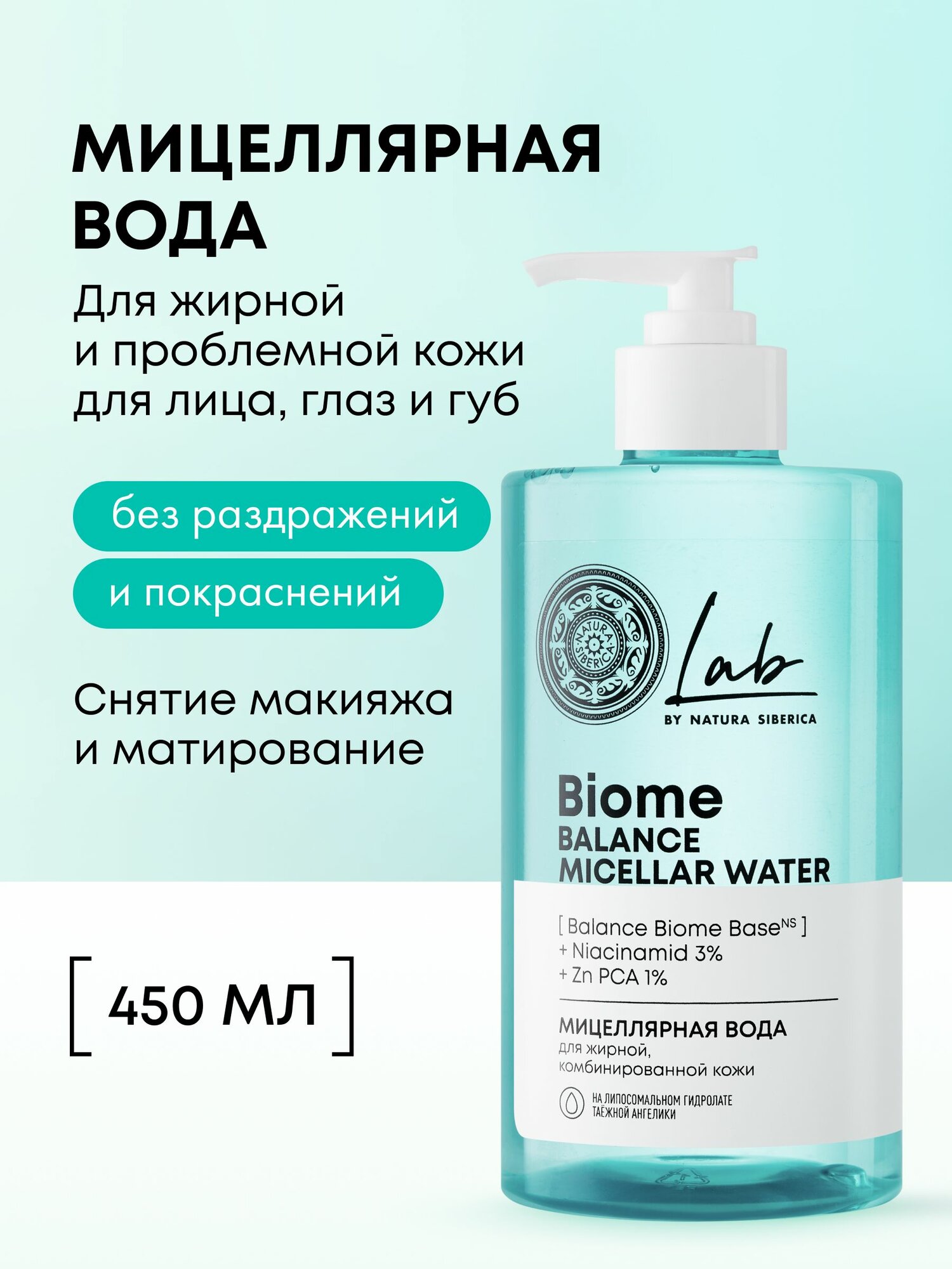 Natura Siberica Lab Biome Balance Мицеллярная вода для снятия макияжа для жирной и комбинированной проблемной кожи очищающая 450 мл