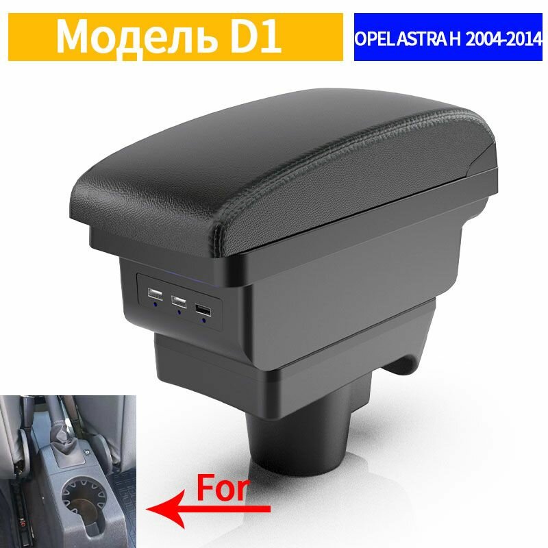 Подлокотник для автомобилей Opel Astra H 2004 2005 2006 2007 2008 2009 2010 2011 2012 2013 2014 годов.