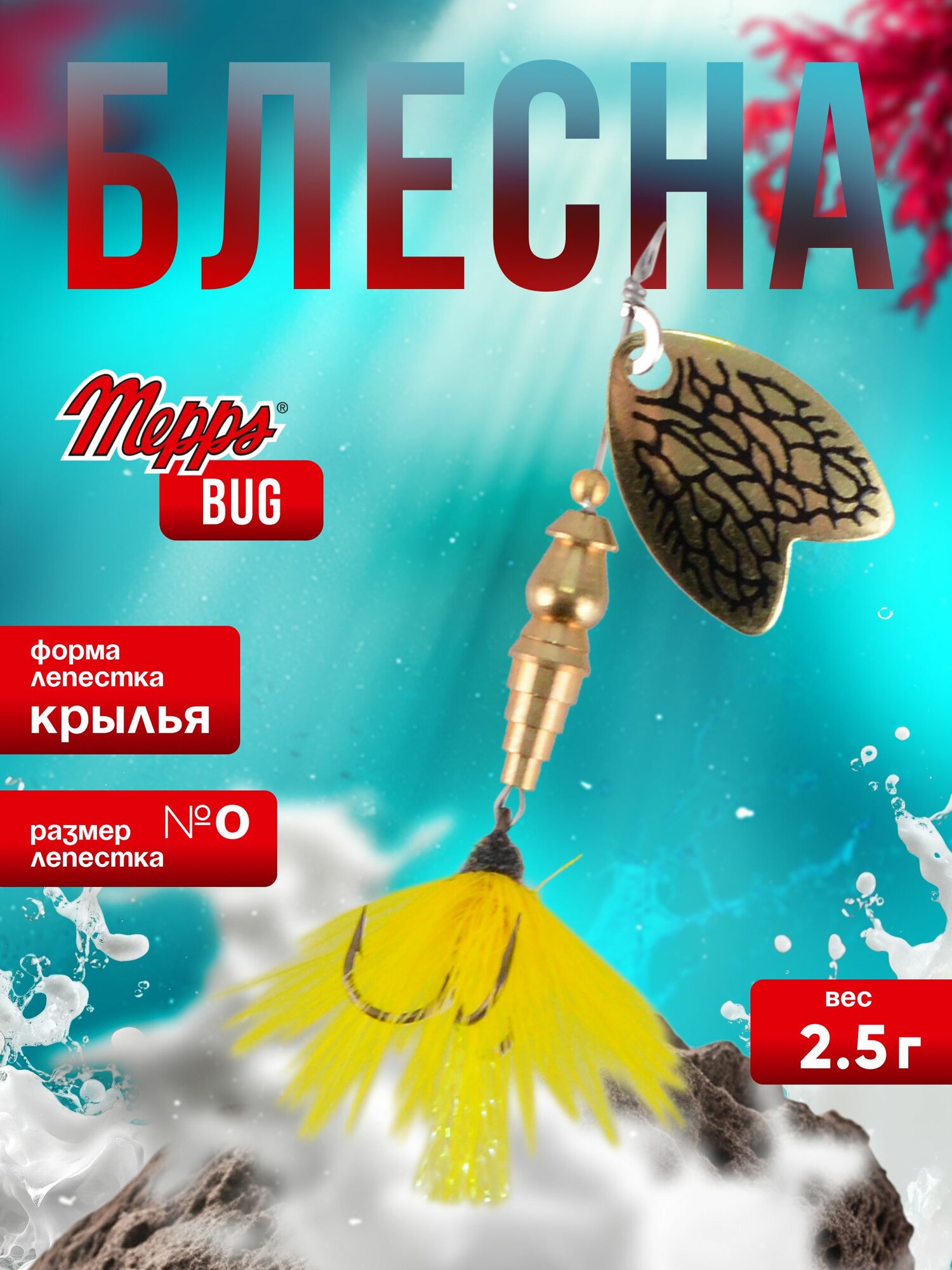 MEPPS Блесна Bug №0 2,5г may yellow