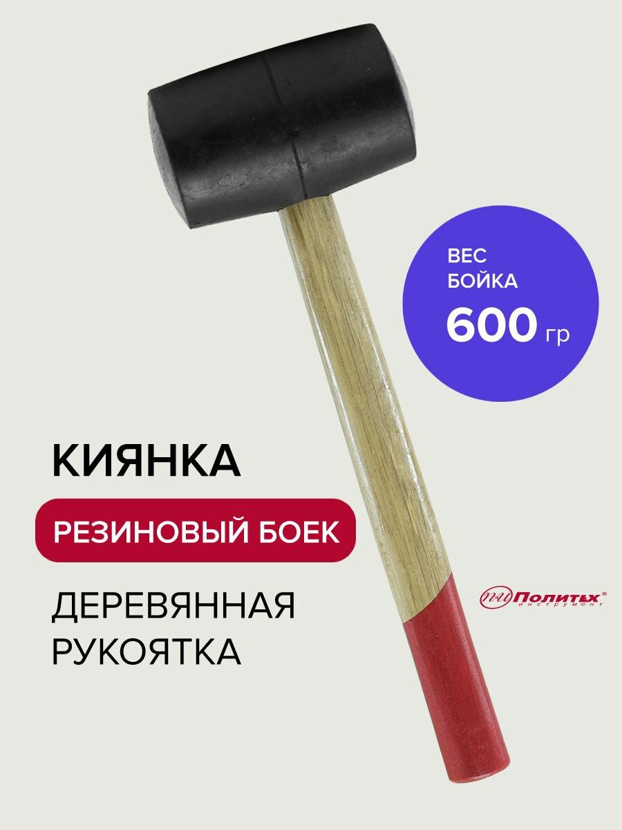 Киянка резиновая с деревянной ручкой 600 г Политех Инструмент