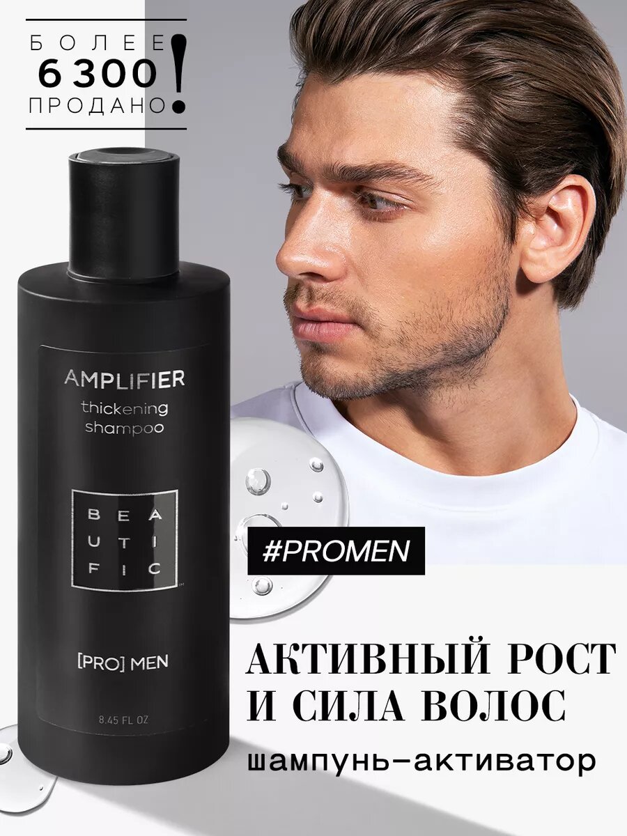 BEAUTIFIC Шампунь мужской, для волос и бороды, против выпадения волос, для роста, укрепляющий, для объема, 250 мл