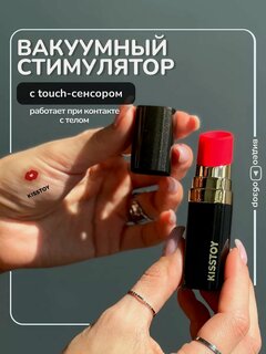 Изображение товара Вакуумный стимулятор-вибратор в форме помады с touch-сенсором BOBO