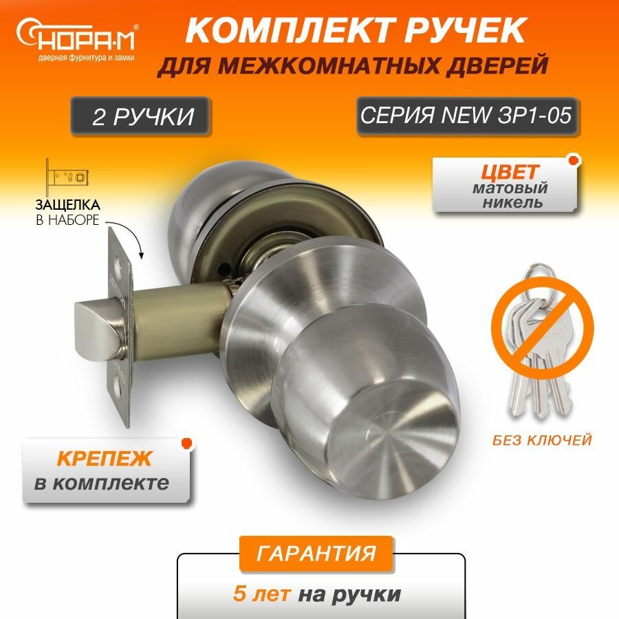 Ручки с защелкой межкомнатные Нора-М ЗР1-05 без запирания (поворотные кнобы) цвет Матовый никель