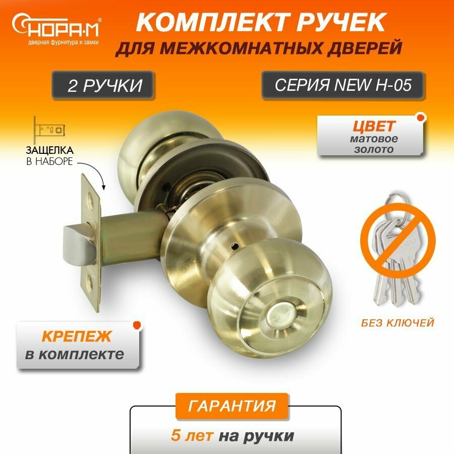 Ручки с защелкой межкомнатные Нора-М Н-05 без запирания (поворотные кнобы) цвет Матовое золото