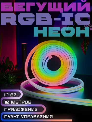 Изображение товара Гибкая неоновая лента RGB 10 м Bluetooth, IP67, микрофон, цветомузыка, подсветка для дома, авто, улицы