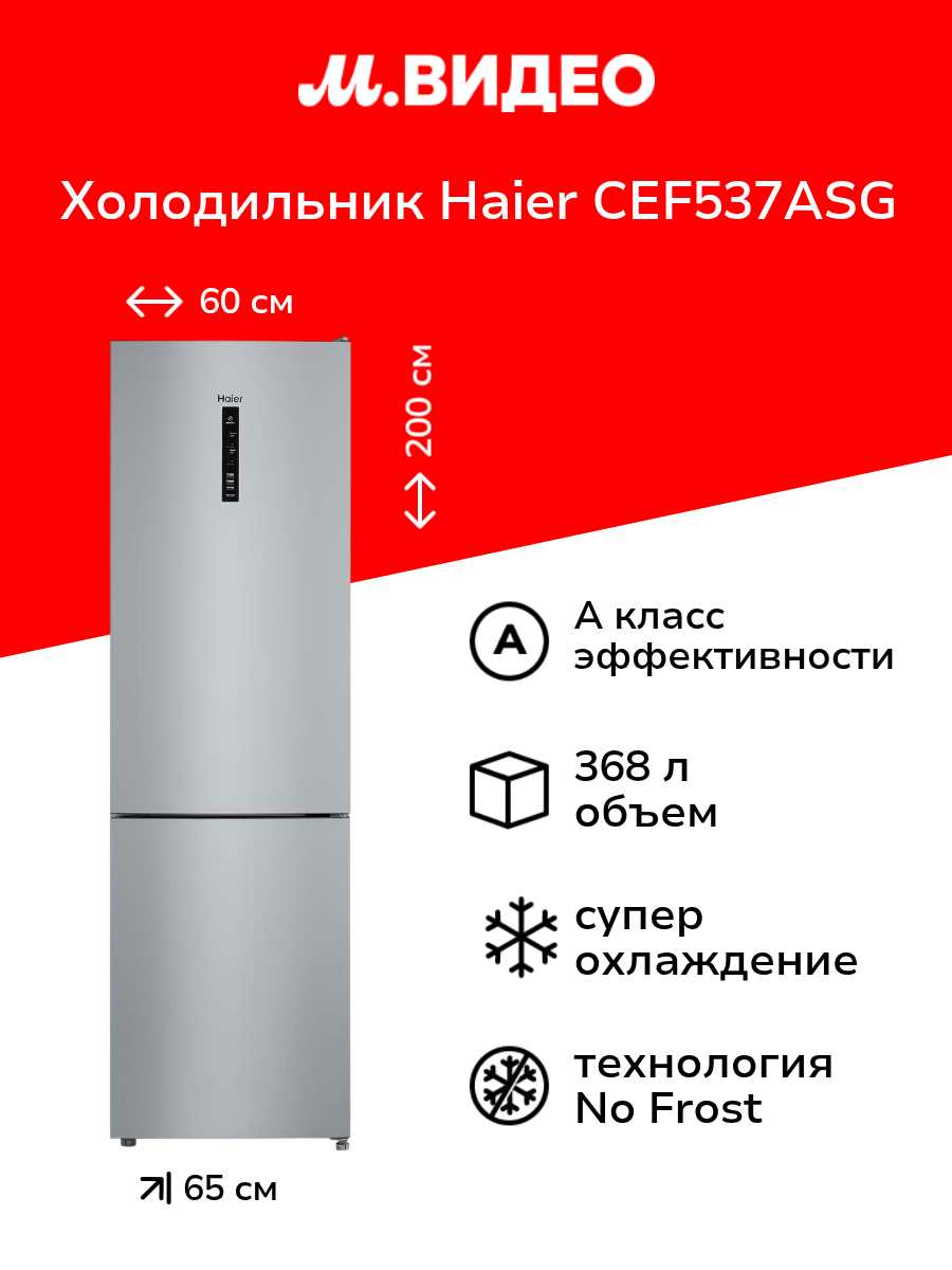 Холодильник Haier CEF537ASG