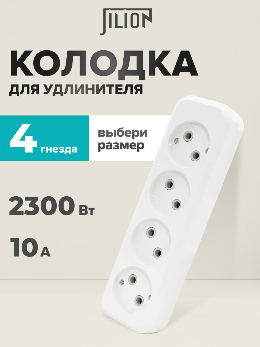 Колодка розеточная розетка для удлинителя 4 гнезда без заземления Jilion