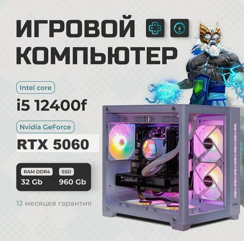 Изображение товара Системный блок (i5 12400f 2,9 Ghz (6 ядер) / 32 Гб / SSD 960 Gb / GeForce RTX 5060 8 Gb) Игровой Компьютер
