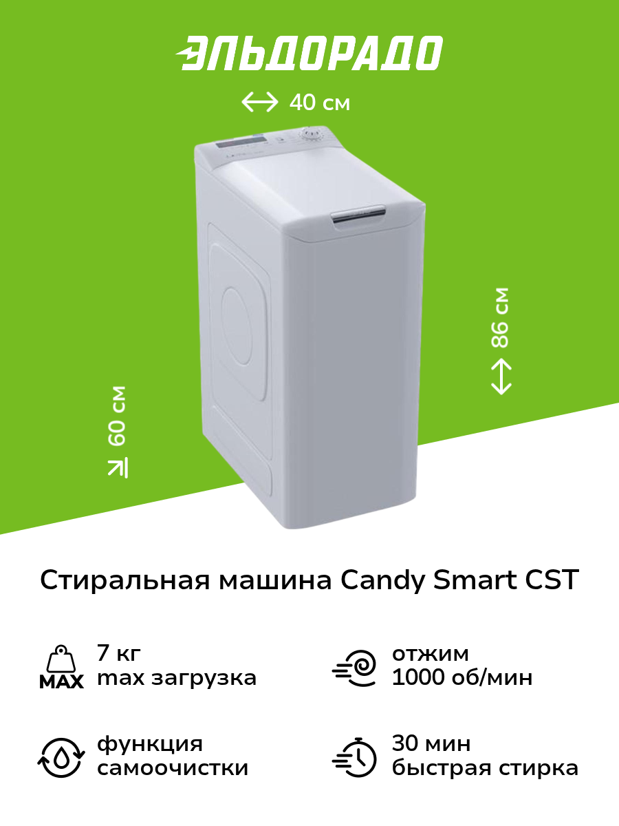 Стиральная машина с вертикальной загрузкой Candy Smart CST G172DV/1-07