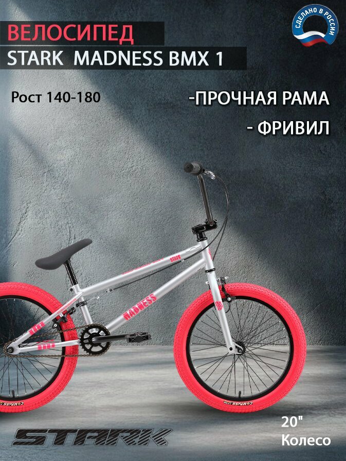 Велосипед Stark Madness BMX 1.2 (2022) / размер: 20.5