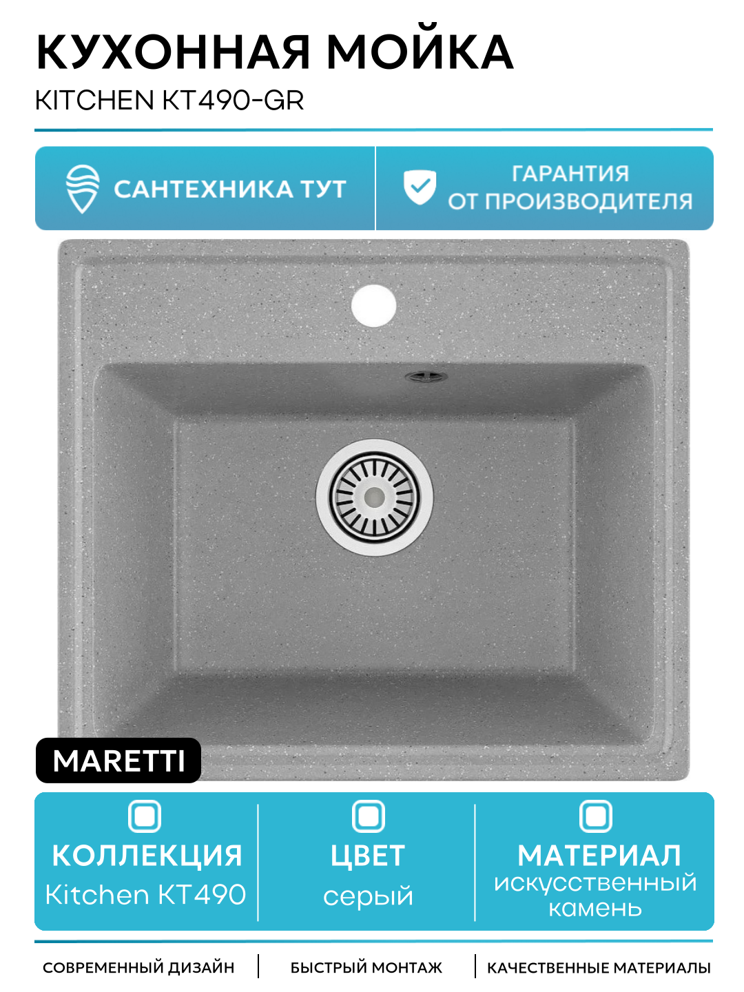 Кухонная мойка Maretti Kitchen KT490-GR Серая искусственный камень встраиваемый 490