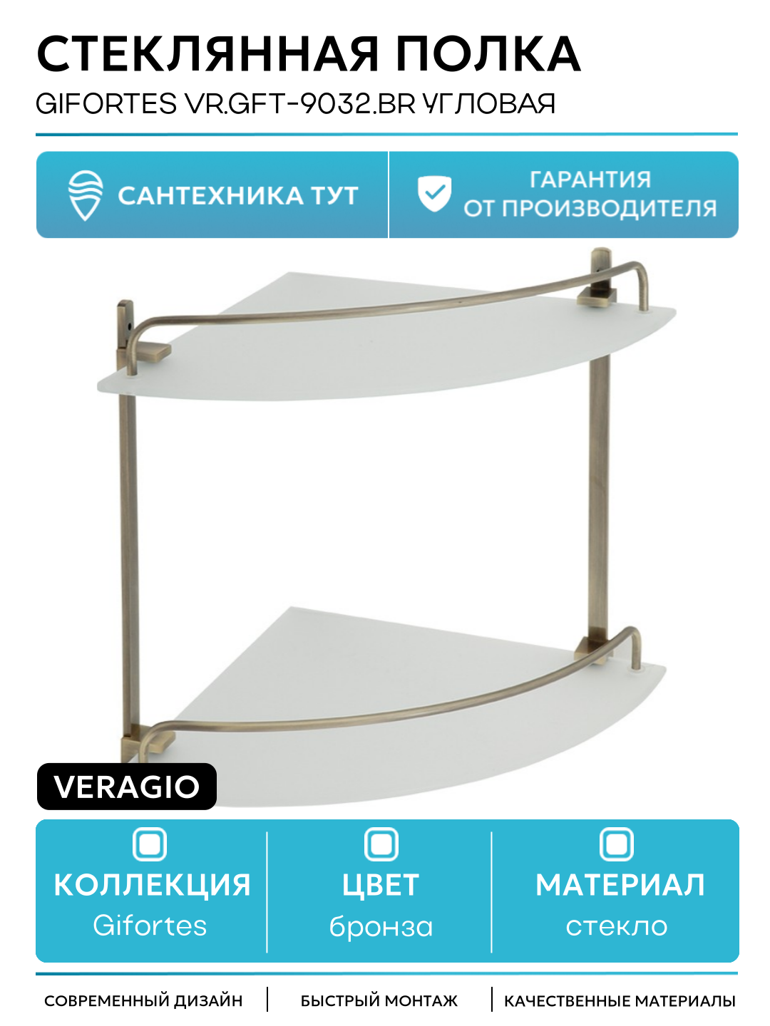 Стеклянная полка Veragio Gifortes VR. GFT-9032. BR угловая Бронза стекло на стену