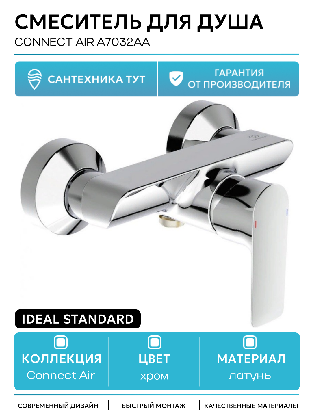 Смеситель для душа Ideal Standard Connect Air A7032AA Хром латунь на стену Германия