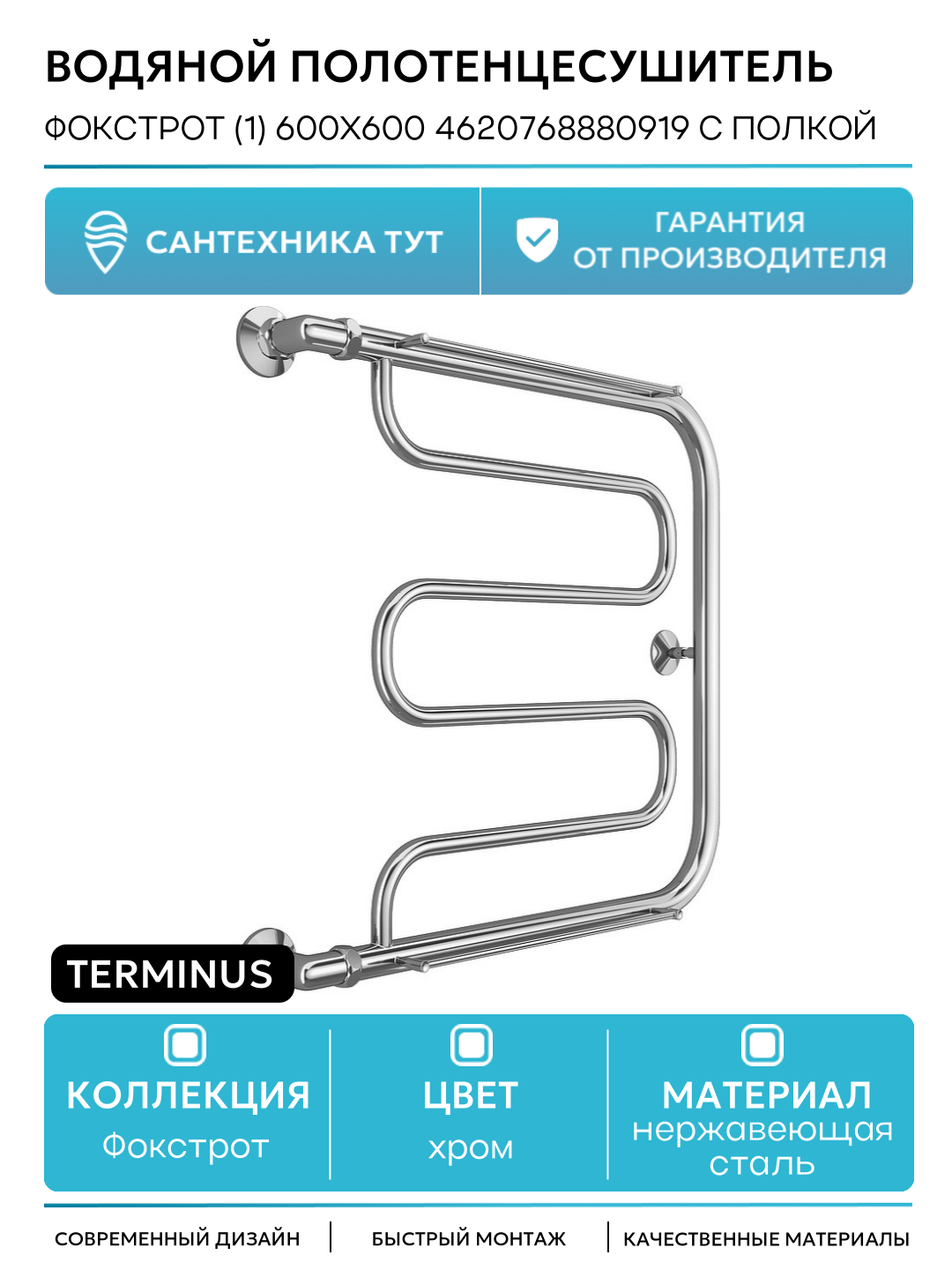 Водяной полотенцесушитель Terminus Фокстрот (1) 600x600 4620768880919 с полкой Хром боковое подключение G 1