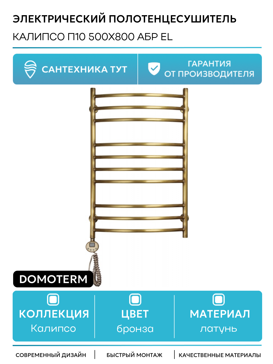 Электрический полотенцесушитель Domoterm Калипсо П10 500x800 АБР EL латунь