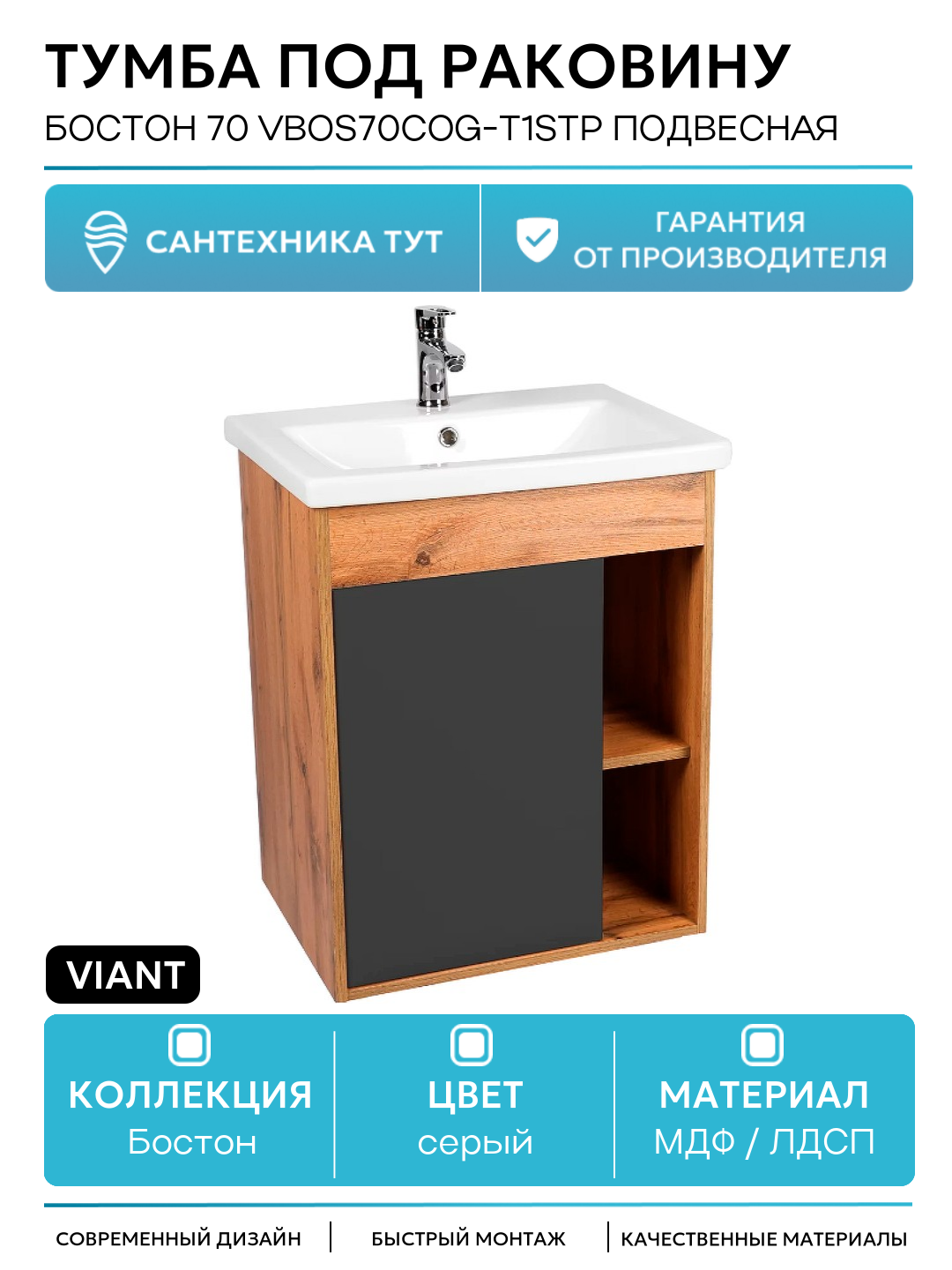 Тумба под раковину VIANT Бостон 70 VBOS70COG-T1STP подвесная Графит матовый Дуб Вотан МДФ / ЛДСП серый с дверками с открытыми полками Россия